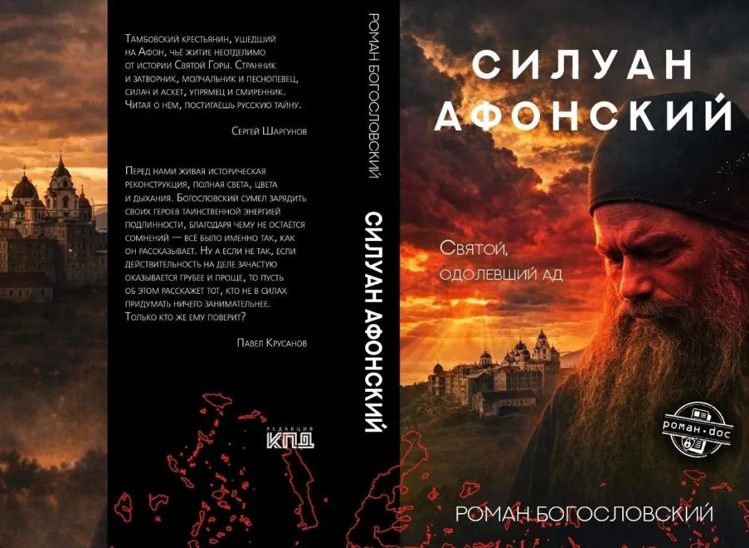 Автор с теоподобной фамилией написал роман о святом