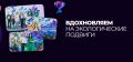 Липецкие экопроекты могут заявить о себе на федеральном уровне