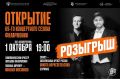 Разыгрываем пригласительный на 2 лица на открытие нового концертного сезона Липецкой филармонии 1 октября