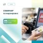 29 сентября в 15:00 в бизнес-клубе «Навстречу» пройдёт практический семинар, посвящённый работе с системой «Честный знак»