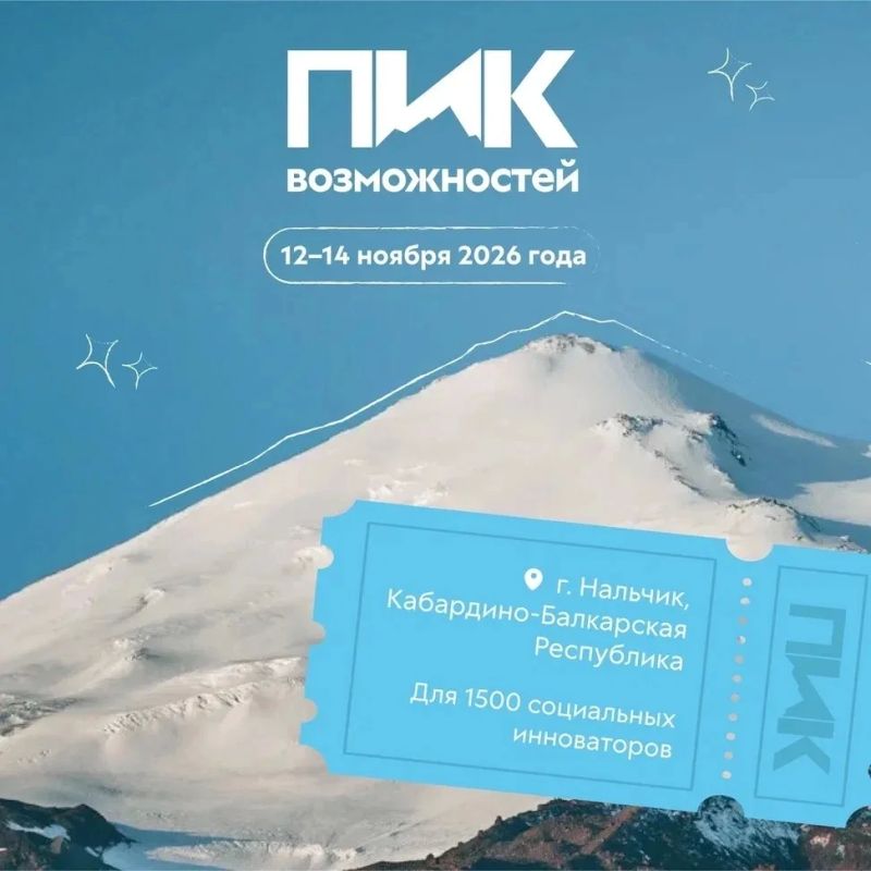 Покоряй вершины!. Готов выйти на новый уровень в грантовом проектировании и оказаться в окружении 1500 сильнейших единомышленников со всей страны? С 12 по 14 ноября в Нальчике пройдет масштабный Всероссийский форум «Пик...