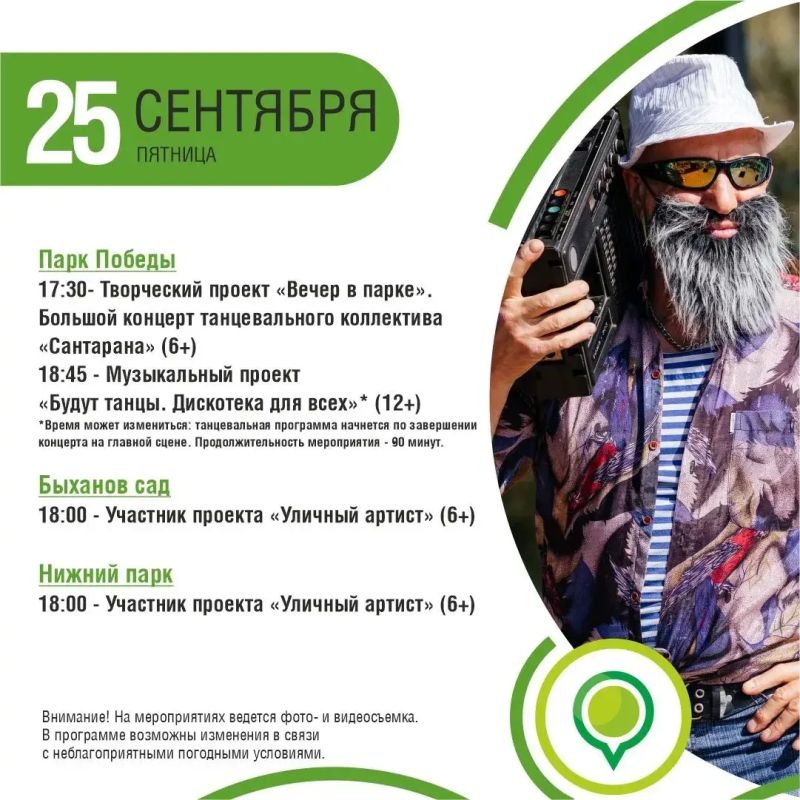 Афиша событий в парках с 25 по 27 сентября Афиша событий в парках с 25 по 27 сентября