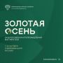 «Золотая осень» снова открывает свои двери