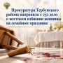 Прокуратура Тербунского района направила с суд дело о жестоком избиении женщины на семейном празднике