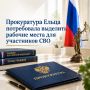 Прокуратура Ельца потребовала выделить рабочие места для участников СВО