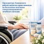Прокуратура Хлевенского района защитила право инвалида на бесплатное получение специализированного лечебного питания