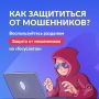На Госуслугах запущен новый сервис «Защита от мошенников в сети»