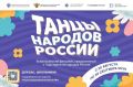С 20 августа по 30 сентября проходит Всероссийский флешмоб «Танцы народов России»