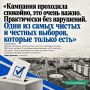 Выборы прошли чисто и спокойно