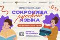 Сила в слове!. Любишь родной язык и хочешь проявить свой талант? Присоединяйся к всероссийской акции «Сокровища русского языка»! Школьники со всей страны могут заявить о себе в трёх номинациях: