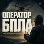 Липецк готовит профессионалов – операторов БПЛА