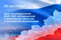 30 сентября стало символом исторического единства России