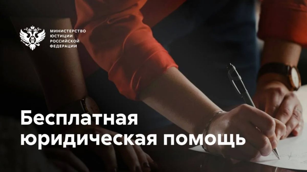 Уже 81 субъект РФ принял решение о создании государственного юридического бюро