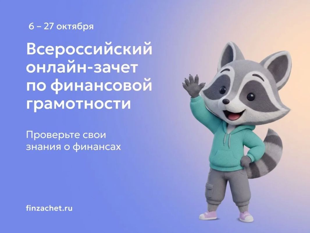 Будь в плюсе!. До 27 октября проверь свои знания в IX Всероссийском онлайн-зачёте по финансовой грамотности от Банка России! Тебя ждут: