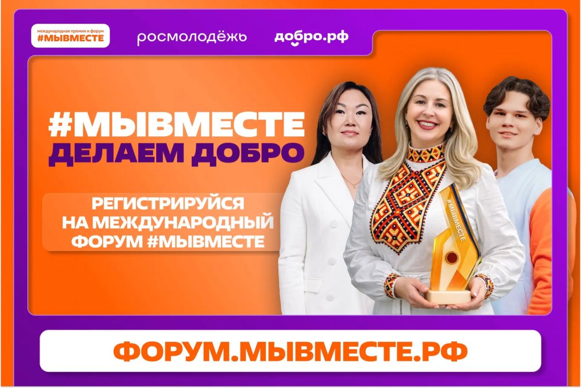 ДЕЛАЕМ ДОБРО!. Открыта регистрация на Международный форум гражданского участия #МЫВМЕСТЕ-2026! Когда: со 2 по 5 декабря