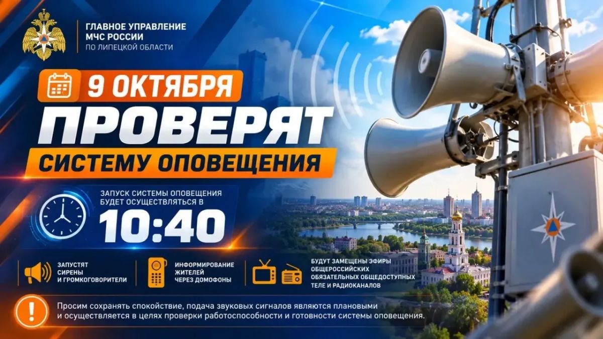 9 октября в Липецке проверят систему оповещения