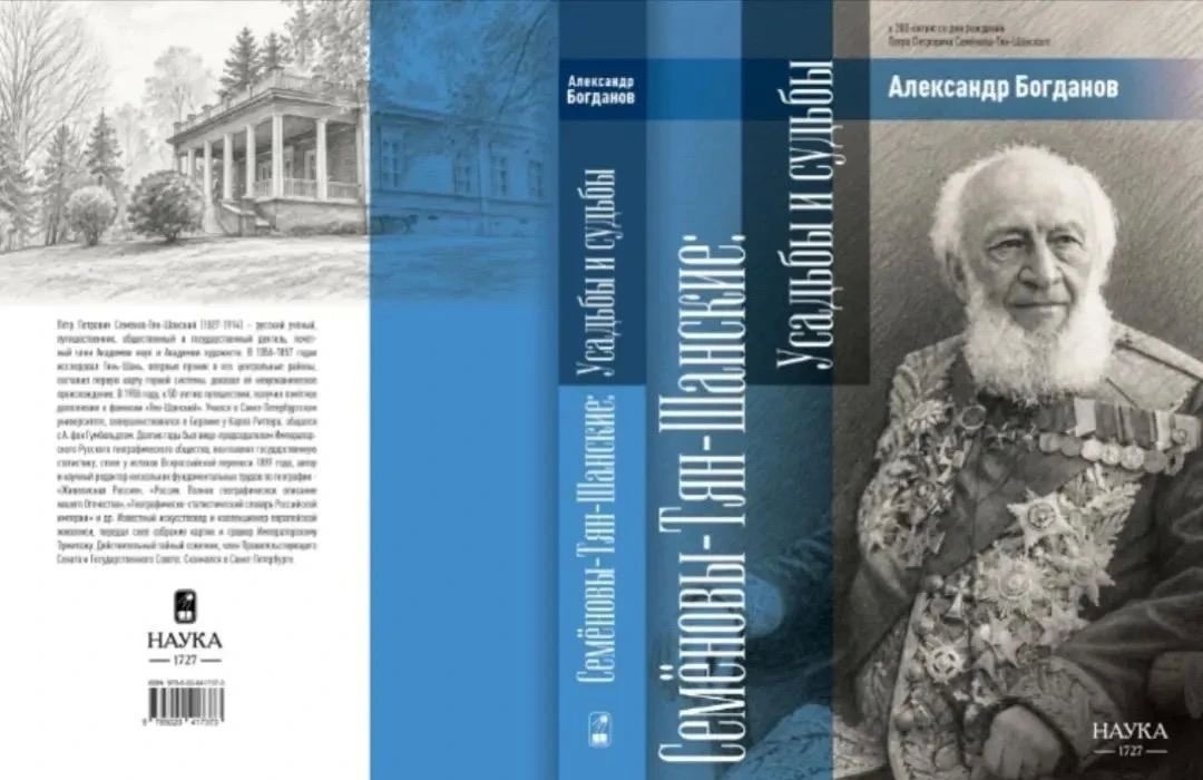 К юбилею Петра Семёнова-Тян-Шанского вышла книга о его семье и родовых усадьбах К юбилею Петра Семёнова-Тян-Шанского вышла книга о его семье и родовых усадьбах