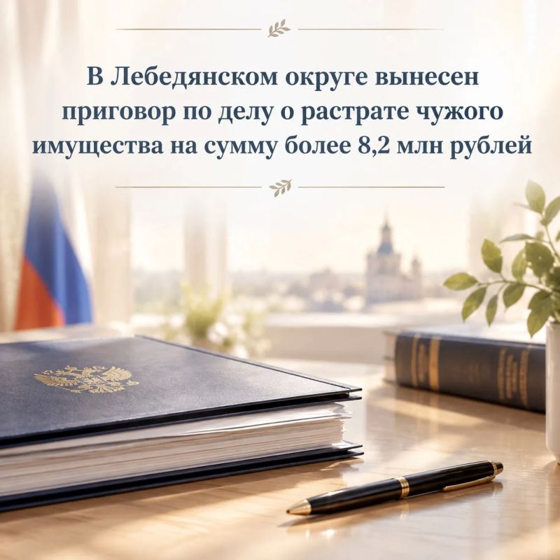 В Лебедянском округе вынесен приговор по делу о растрате чужого имущества на сумму более 8,2 млн рублей