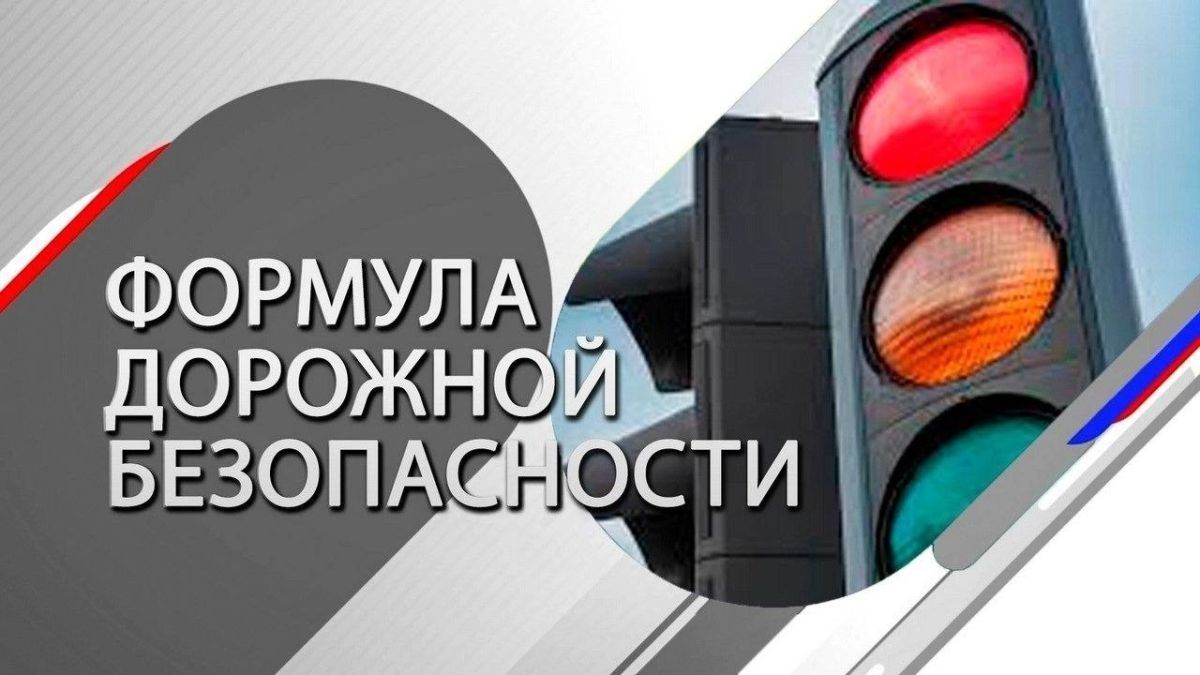 Слушайте в очередном выпуске совместного проекта региональной Госавтоинспекции и Радио России «Липецк» «Формула дорожной безопасности» в рамках реализации федерального проекта «Безопасность дорожного движения»