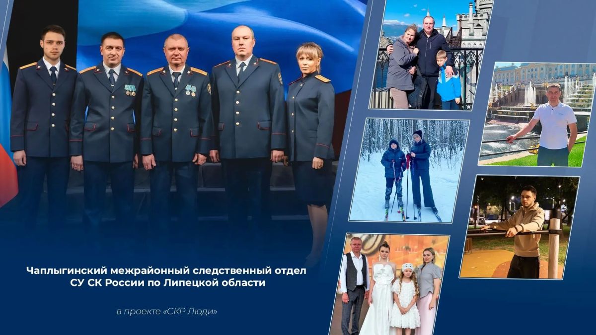 «Опыт и преемственность»: Чаплыгинский межрайонный следственный отдел СУ СК России по Липецкой области — в проекте «СКРЛюди»