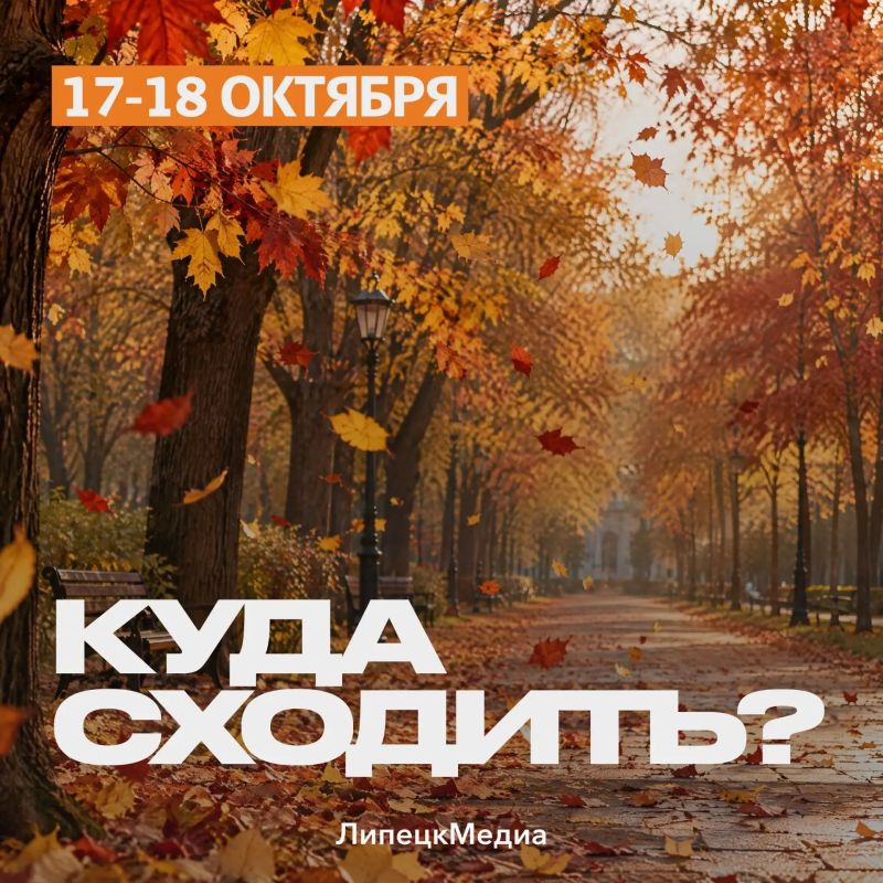 Куда сходить в Липецке на этих выходных?