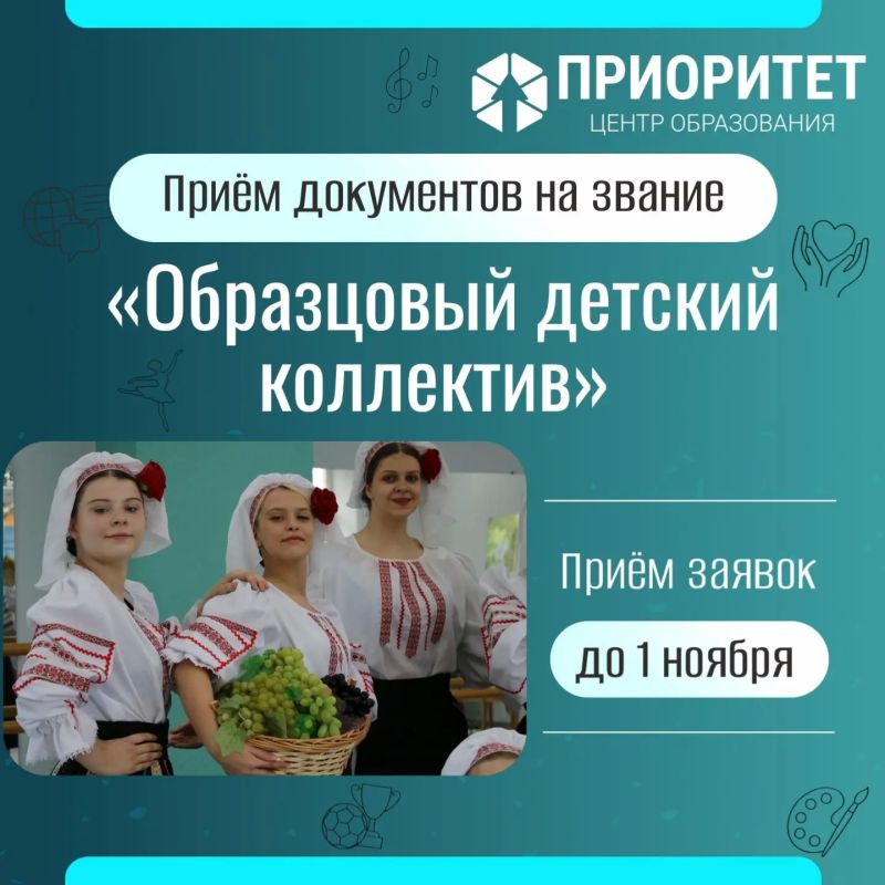 Приём документов на звание «Образцовый детский коллектив» открыт до 1 ноября