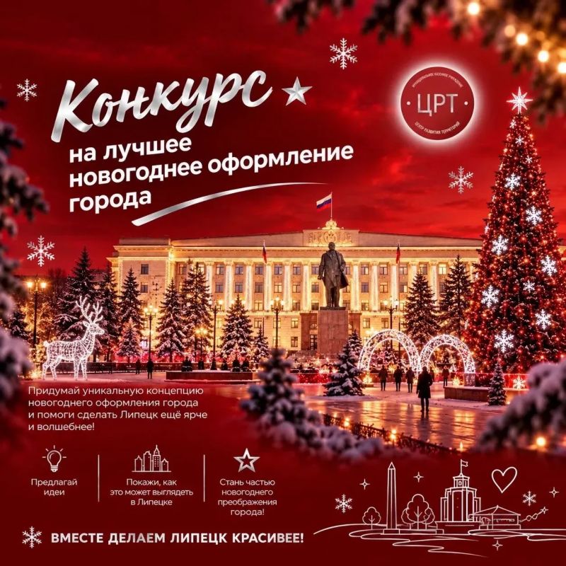 Хотите, чтобы Липецк встретил Новый 2027 год по вашему проекту?