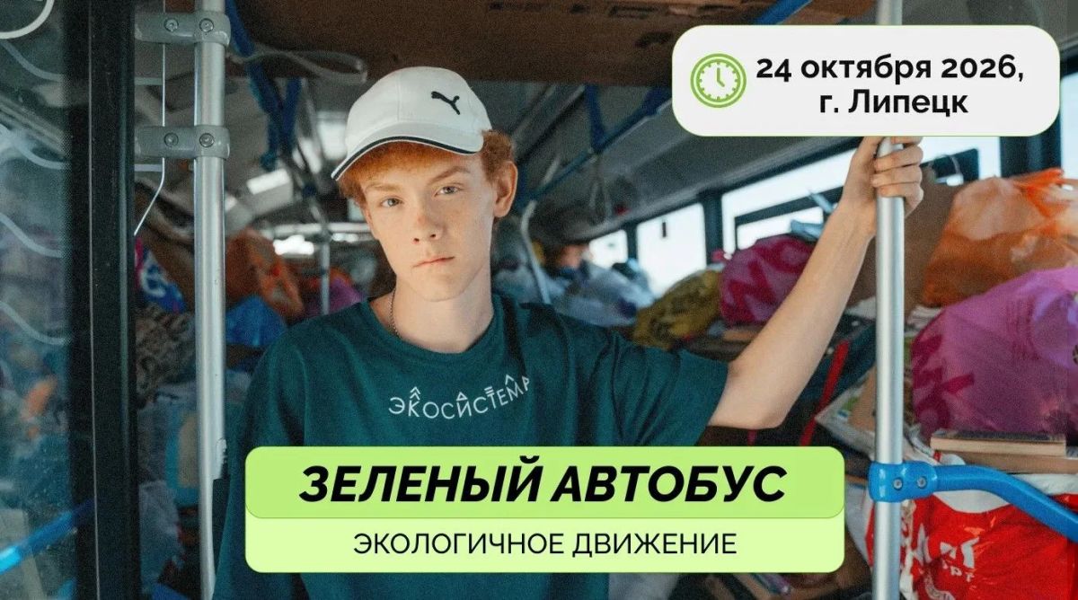«Зелёный автобус» вновь выходит на улицы Липецка