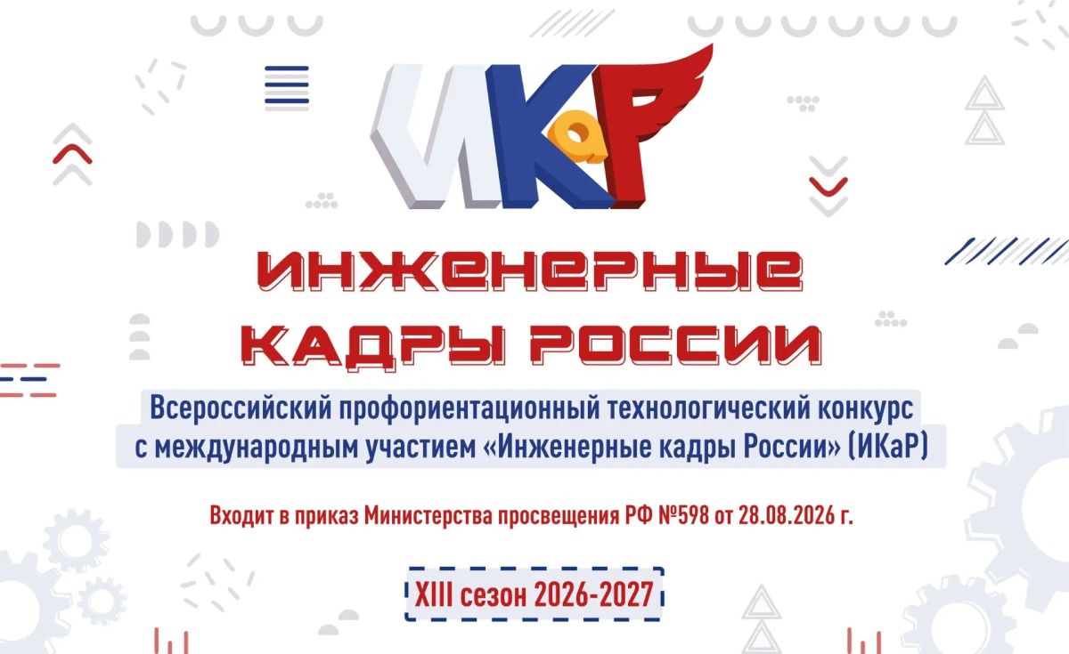 Стартовал ХIII сезон всероссийского профориентационного технологического конкурса с международным участием «Инженерные кадры России»