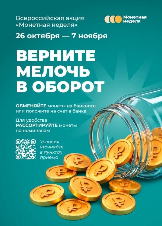 «Монетная неделя» стартовала в Липецкой области