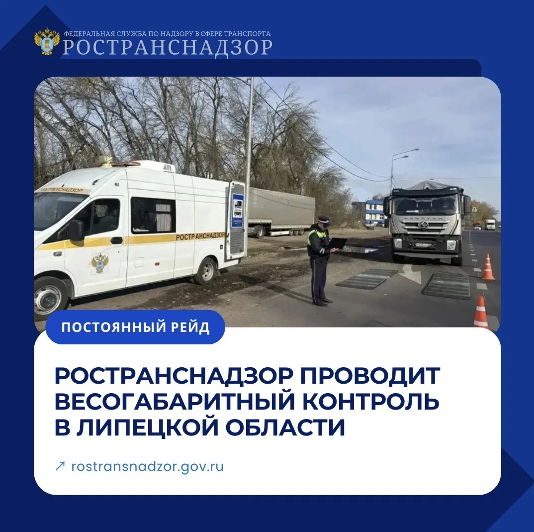 Ространснадзор проводит весогабаритный контроль в Липецкой области