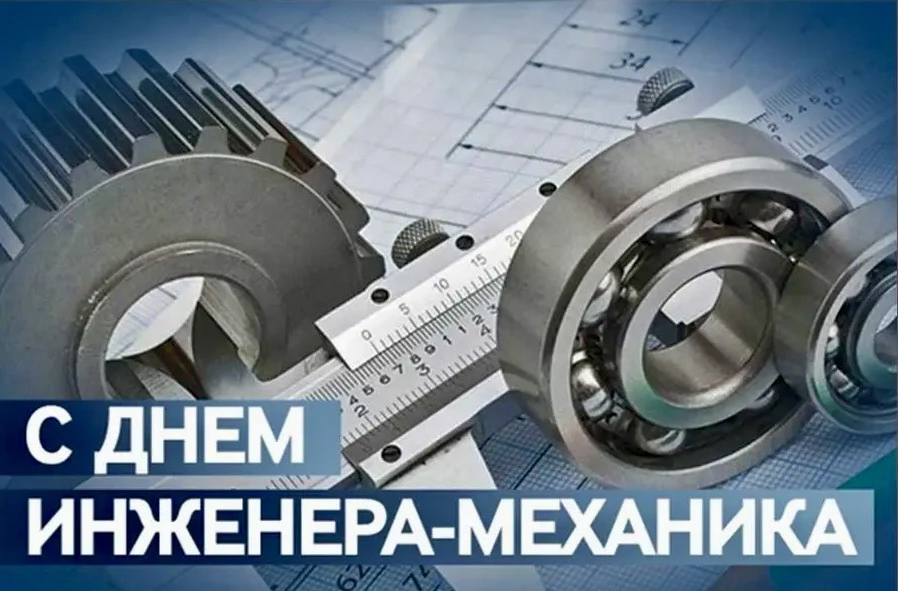 Сегодня мы поздравляем тех, кто своим трудом обеспечивает надежность, безопасность и бесперебойную работу техники