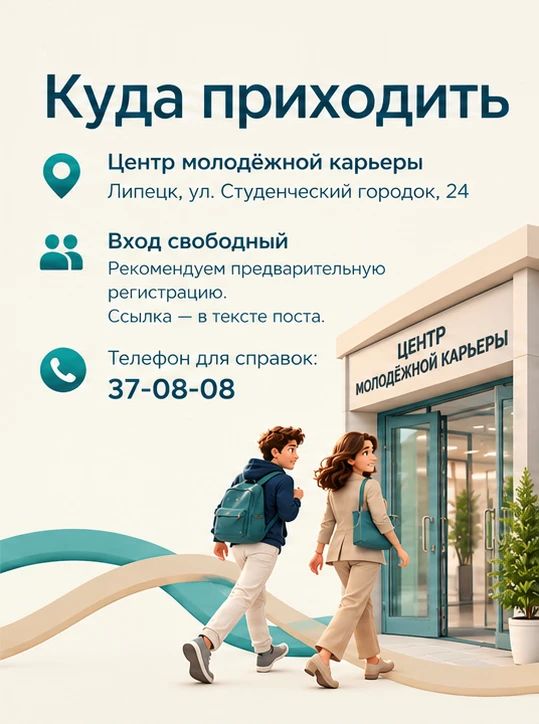 Куда поступать после школы? 31 октября в Центре молодёжной карьеры в Липецке соберутся представители 10 вузов и колледжей области Куда поступать после школы? 31 октября в Центре молодёжной карьеры в Липецке соберутся представители 10 вузов и колледжей области