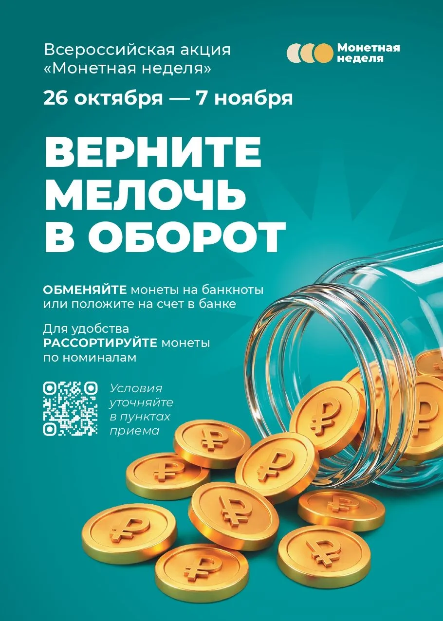 Мелочь в дело!. До 7 ноября по всей стране пройдёт акция «Монетная неделя»