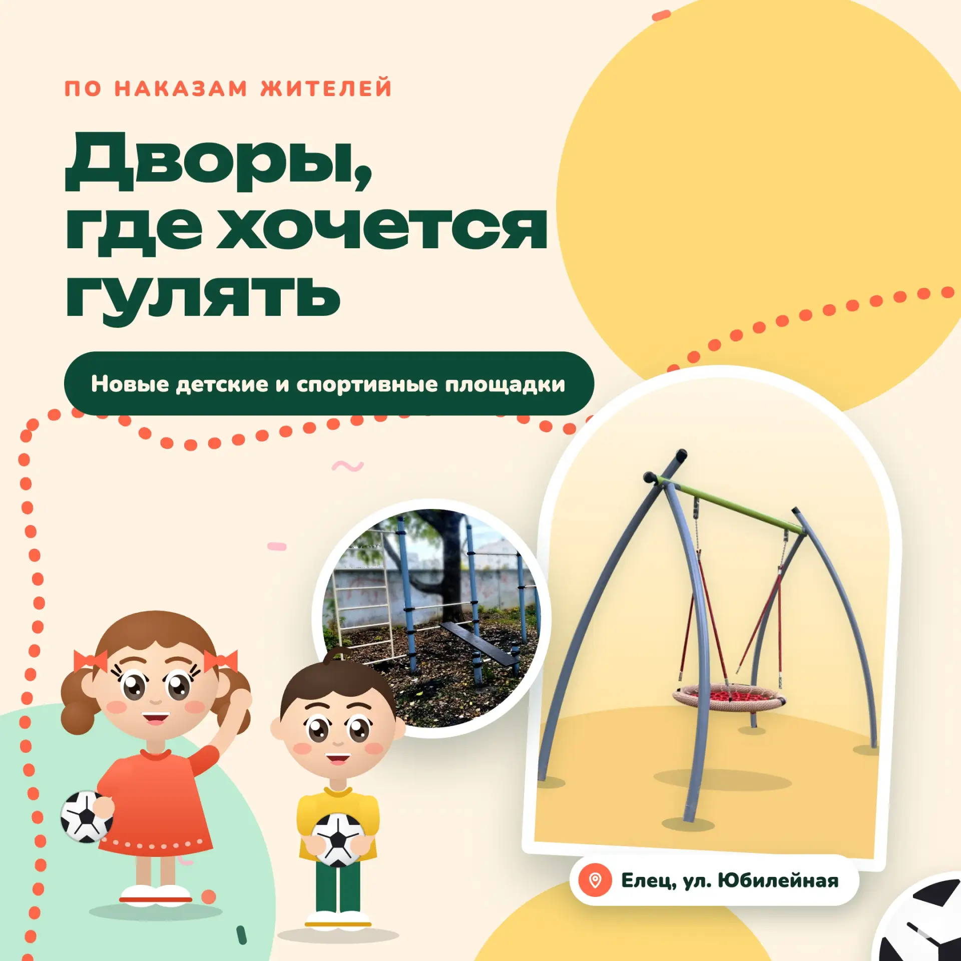 Новые карусели, качели-гнёзда, турники и спортивные стенки появились во дворах Ельца и Липецка