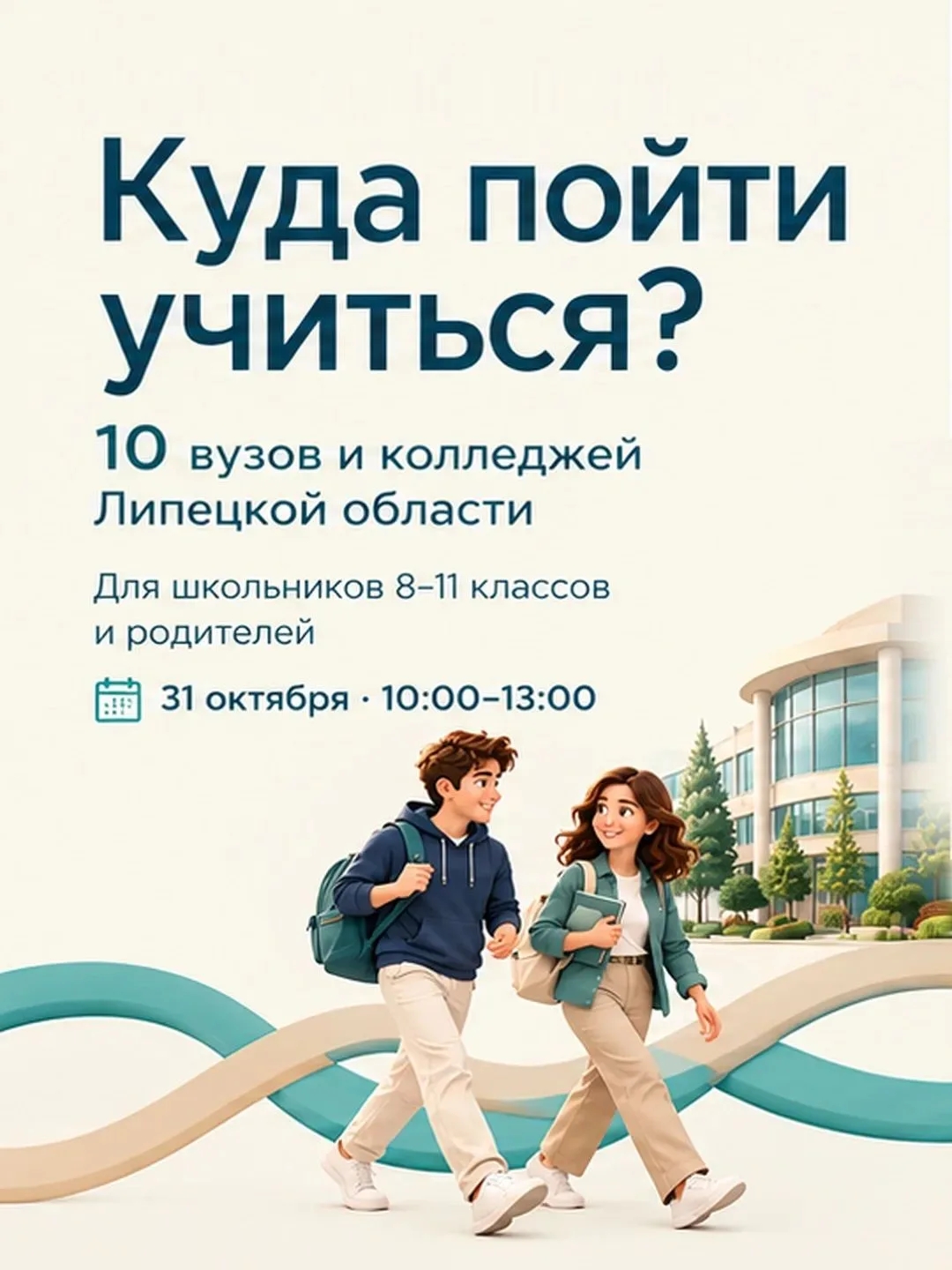 Игорь Артамонов: Школьникам 8-11 классов, которые задумываются о выборе будущей профессии, и их родителям советую завтра, 31 октября, посетить ярмарку учебных мест «Образование и карьера»