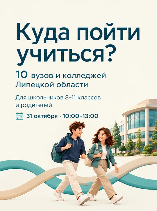 Куда поступать после школы? 31 октября в Центре молодёжной карьеры в Липецке соберутся представители 10 вузов и колледжей области